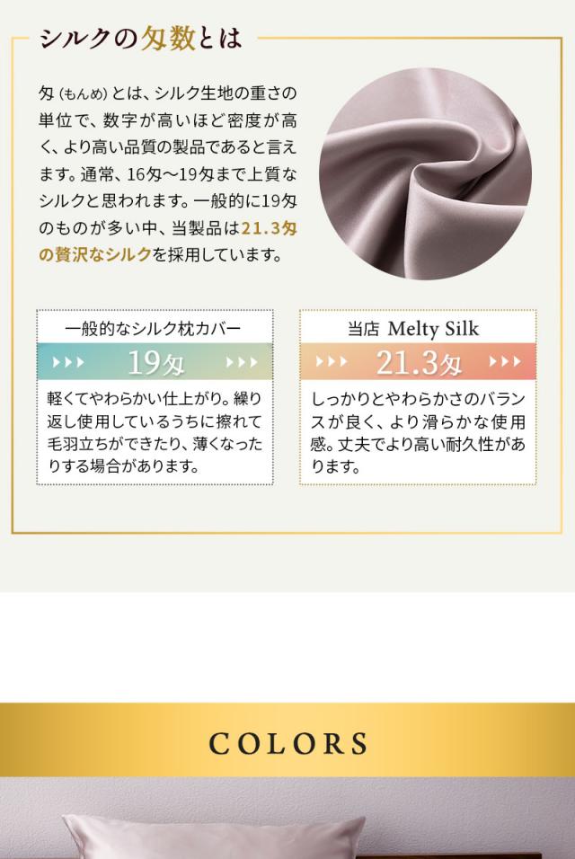 天然シルク100％ 枕カバー 43×63cm 美髪 艶髪 美肌 Melty Silk
