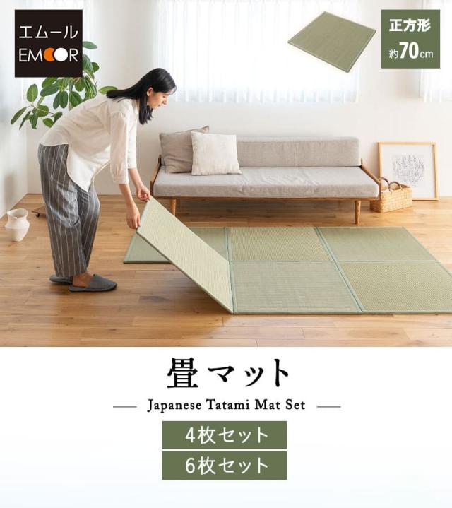 畳マット 幅70cm 正方形 4枚セット 6枚セット 天然い草 消臭 調湿 防カビ