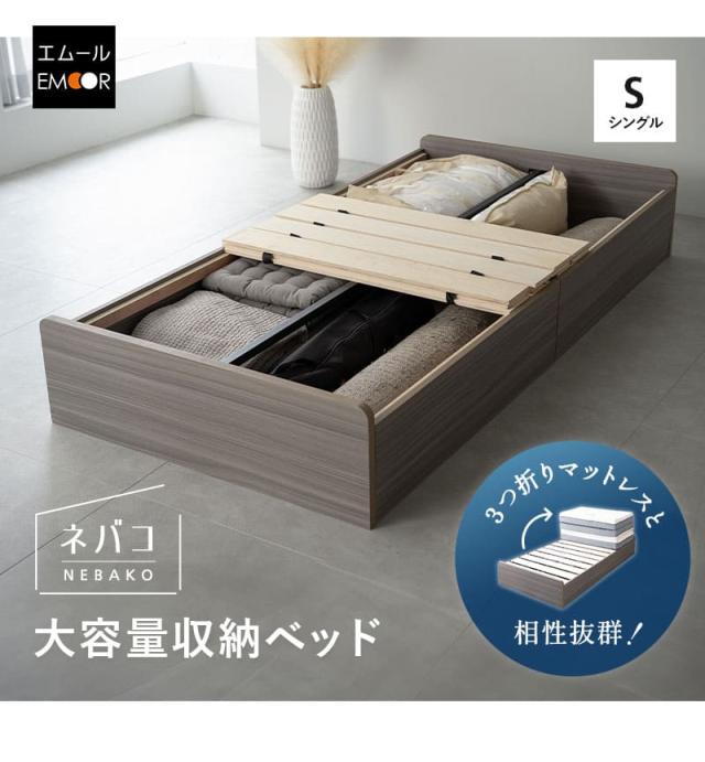 大容量収納付きベッド シングル 木製 NEBAKO
