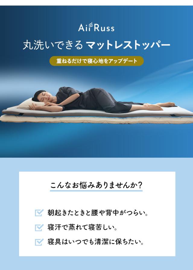 トッパー オーバーレイ シングル 丸洗いOK 収納バッグ付き AirRuss