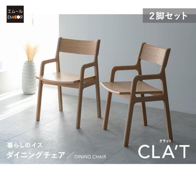 ダイニングチェア 2脚セット CLA’T