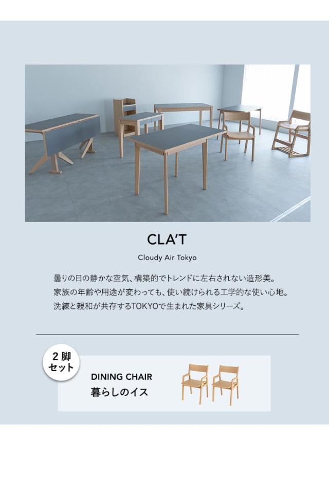ダイニングチェア 2脚セット CLA’T
