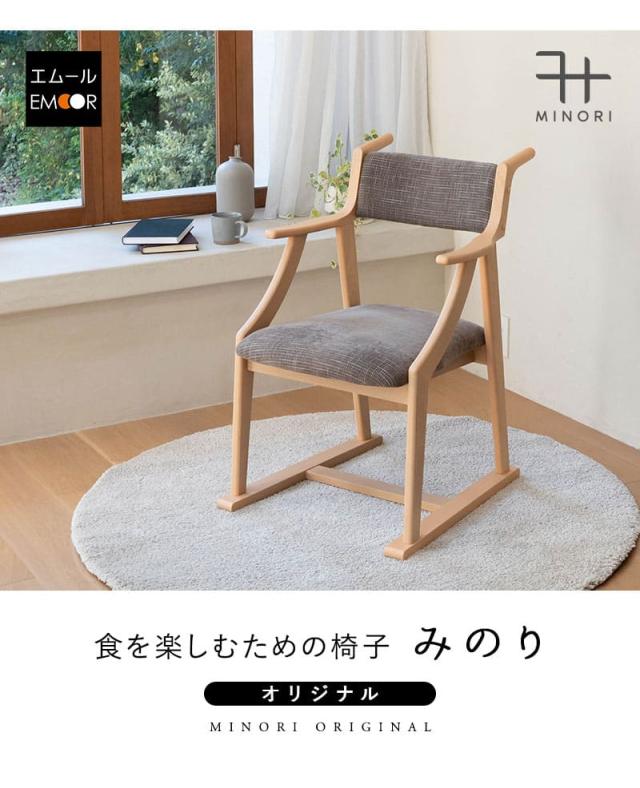 食を楽しむための椅子 ダイニングチェア 高座椅子 完成品 MINORI オリジナル