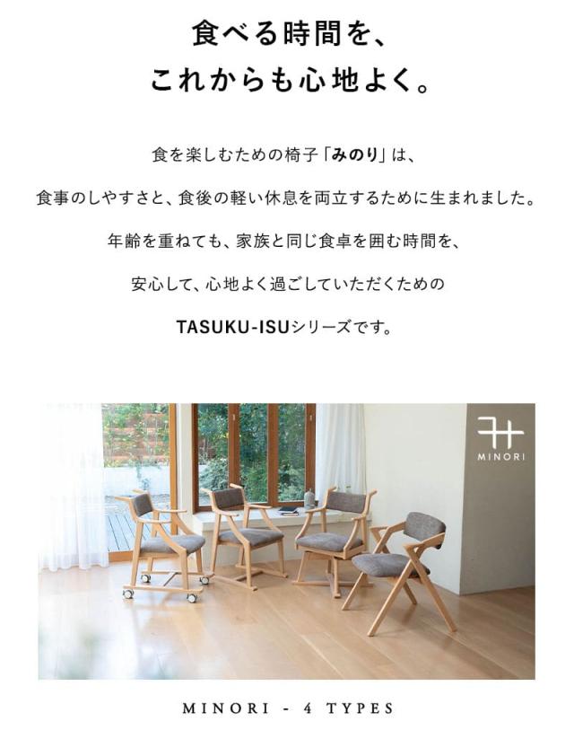 食を楽しむための椅子 ダイニングチェア 高座椅子 完成品 MINORI オリジナル