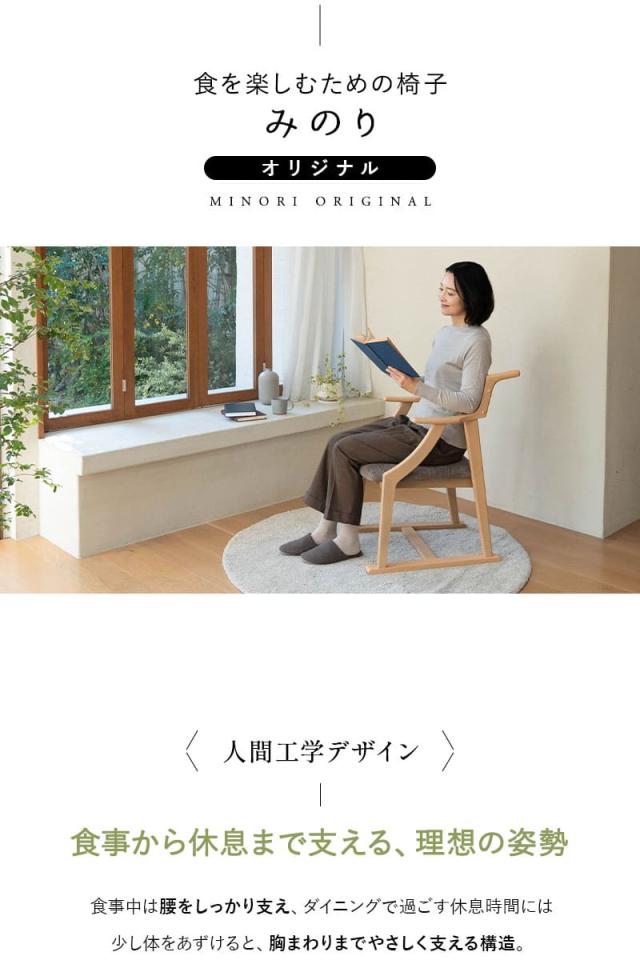食を楽しむための椅子 ダイニングチェア 高座椅子 完成品 MINORI オリジナル