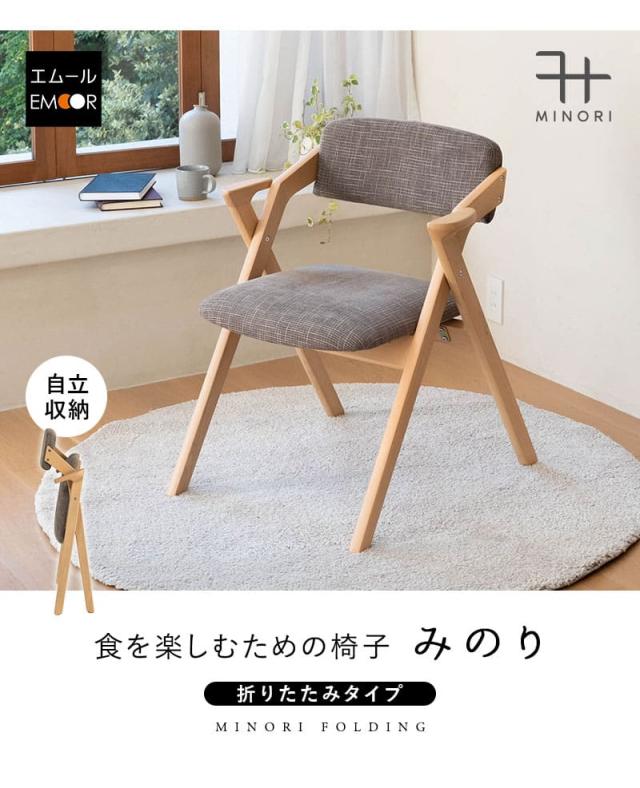 食を楽しむための椅子 完成品 MINORI 折りたたみ