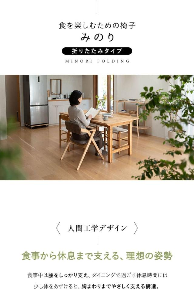 食を楽しむための椅子 完成品 MINORI 折りたたみ