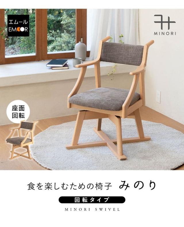 食を楽しむための椅子 完成品 MINORI 回転