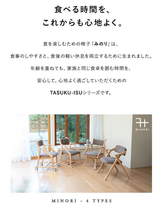 食を楽しむための椅子 完成品 MINORI 回転