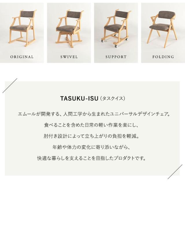 食を楽しむための椅子 完成品 MINORI 回転
