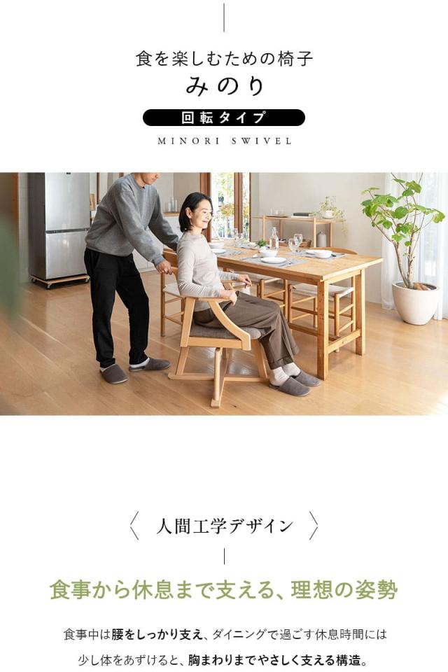 食を楽しむための椅子 完成品 MINORI 回転