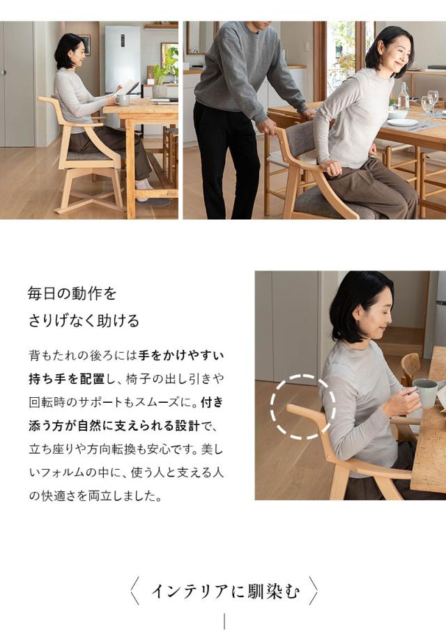 食を楽しむための椅子 完成品 MINORI 回転
