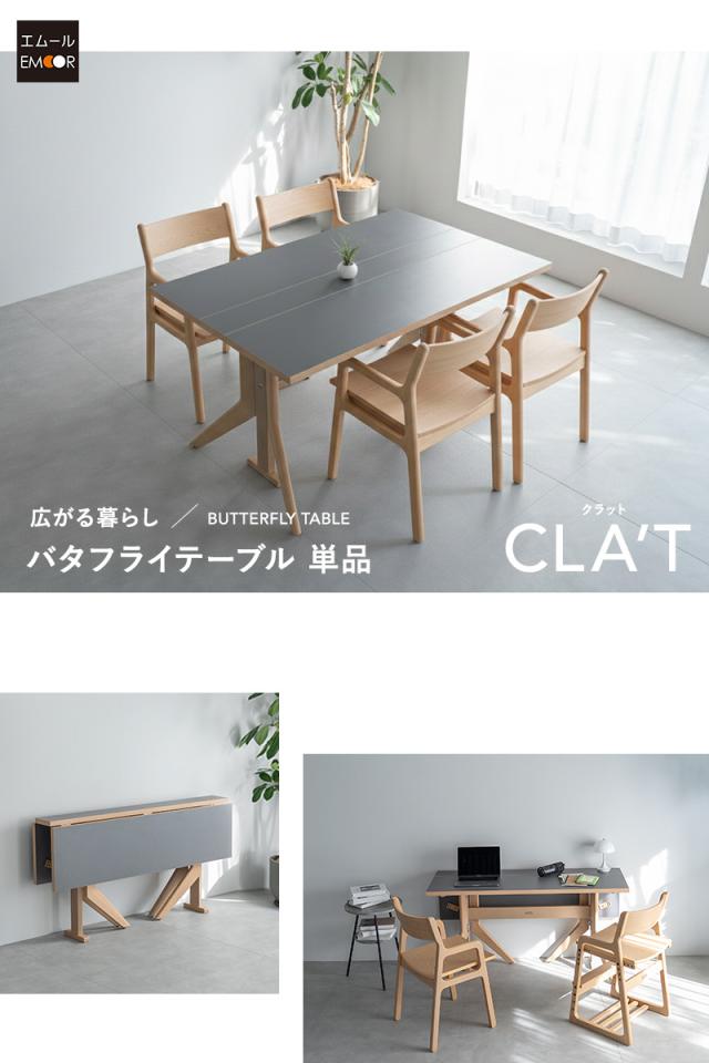 バタフライテーブル CLA’T