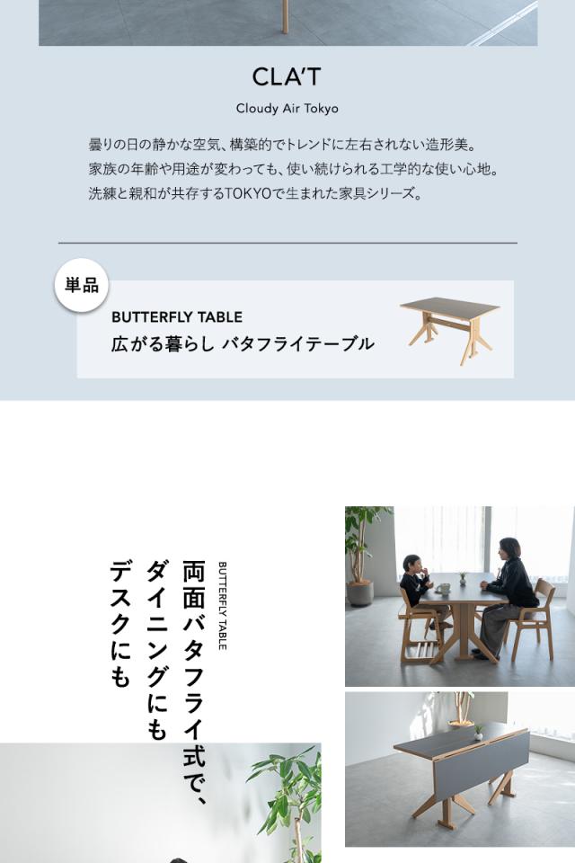 バタフライテーブル CLA’T