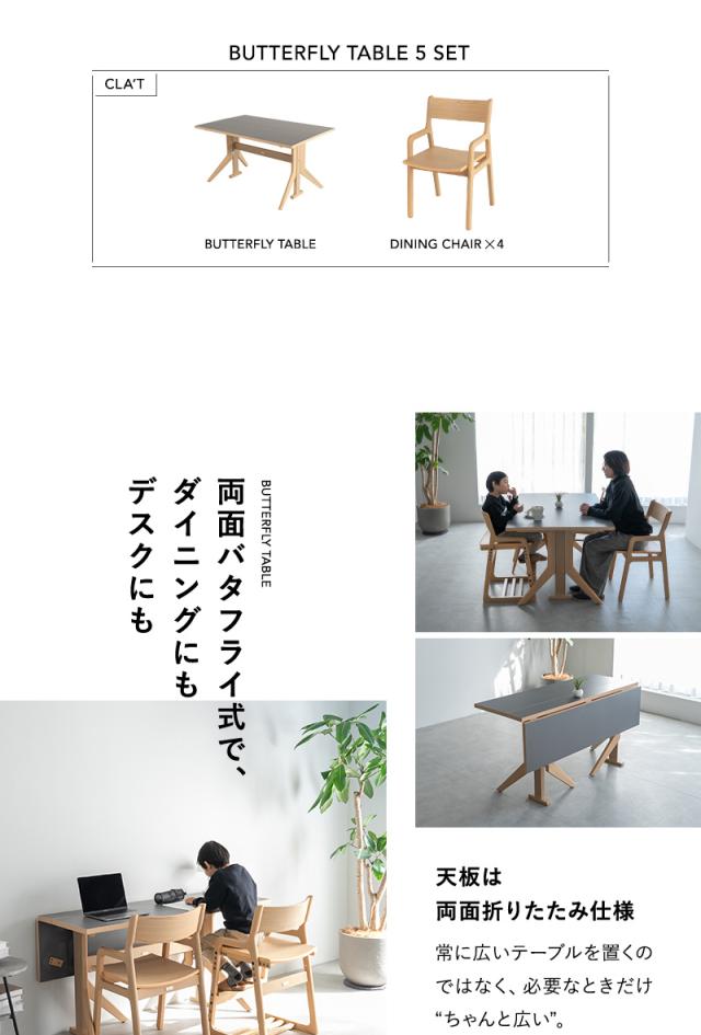 バタフライテーブル5点セット CLA’T
