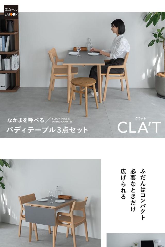 バディテーブル3点セット CLA’T
