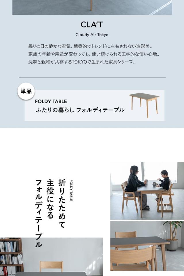 フォルディテーブル CLA’T