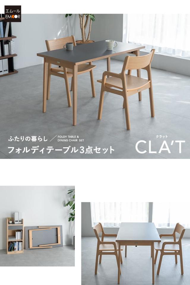 フォルディテーブル3点セット CLA’T