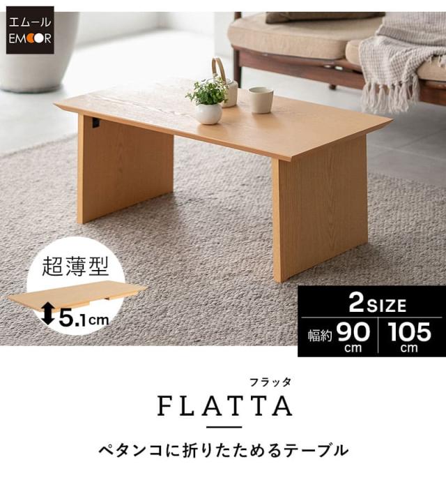 折りたたみテーブル ローテーブル 幅90cm 幅105cm 長方形 超薄型 木製 完成品 FLATTA