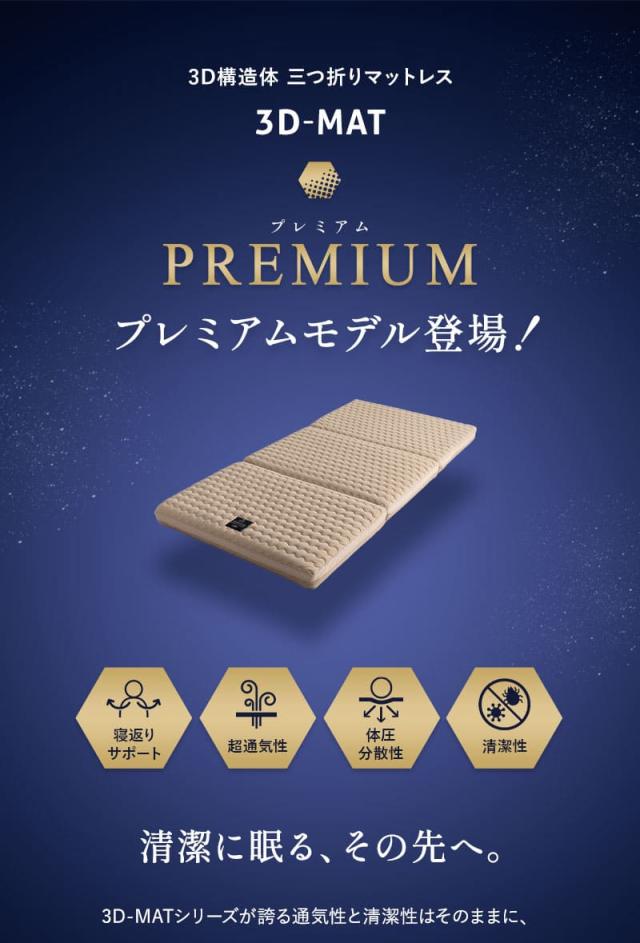 3D構造体 三つ折りマットレス プレミアム シングル ファイバー 丸洗い ベッドパッド内蔵 3D-MAT-PREMIUM