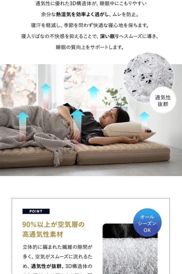 3D構造体 三つ折りマットレス プレミアム シングル ファイバー 丸洗い ベッドパッド内蔵 3D-MAT-PREMIUM