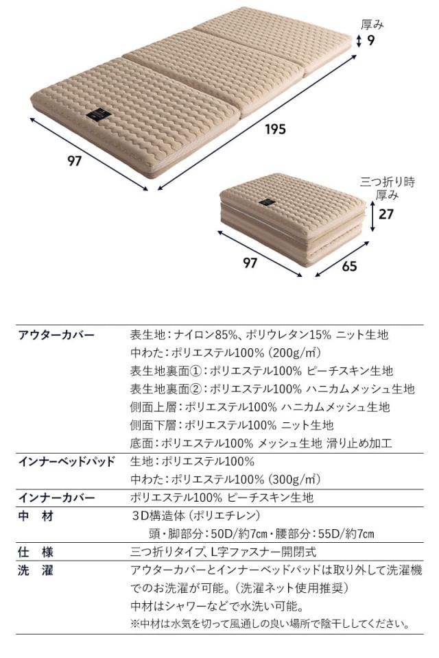 3D構造体 三つ折りマットレス プレミアム シングル ファイバー 丸洗い ベッドパッド内蔵 3D-MAT-PREMIUM