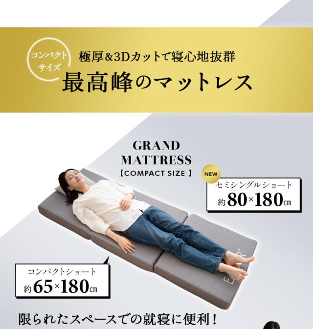 グランドマットレス 幅65cm 幅80cm コンパクト 三つ折り 折りたたみ 極厚 GRAND