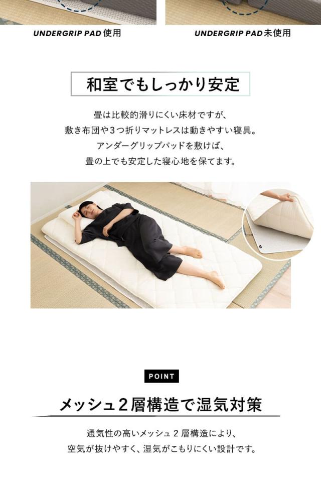 アンダーグリップパッド 滑り止め マットレス用 敷き布団用 シングル UNDERGRIP PAD