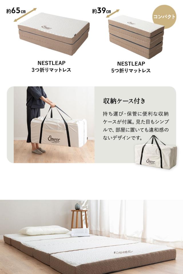 5つ折り マットレス シングル 折りたたみ 高反発 専用バッグ付き Nestleap