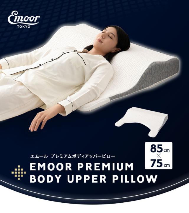 プレミアム ボディアッパーピロー 85×75cm 横向き寝対応 高さ調節可能 PREMIUM