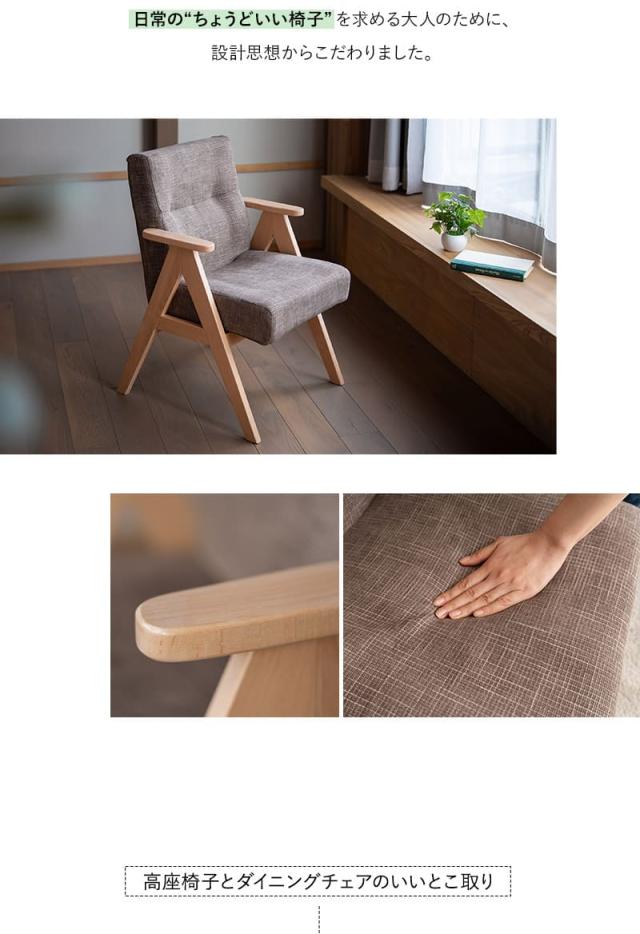 少し休むための椅子 ダイニングチェア 高座椅子 肘掛け付き 完成品 iori