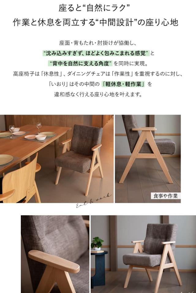少し休むための椅子 ダイニングチェア 高座椅子 肘掛け付き 完成品 iori