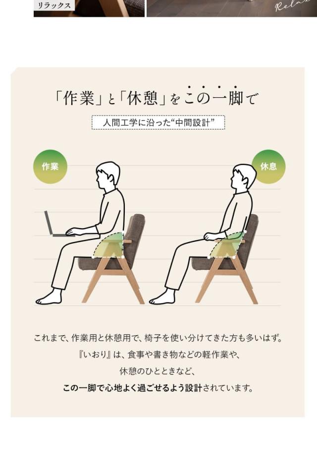 少し休むための椅子 ダイニングチェア 高座椅子 肘掛け付き 完成品 iori