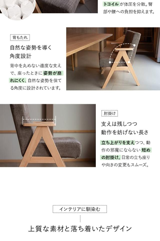 少し休むための椅子 ダイニングチェア 高座椅子 肘掛け付き 完成品 iori