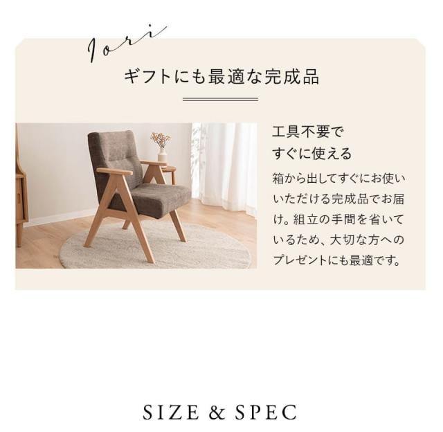 少し休むための椅子 ダイニングチェア 高座椅子 肘掛け付き 完成品 iori