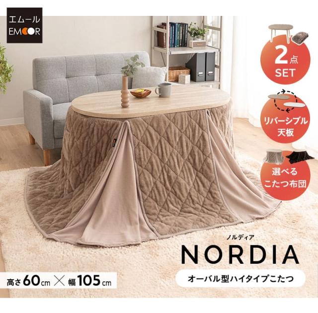 こたつ2点セット ハイタイプ 幅105cm オーバル型 NORDIA