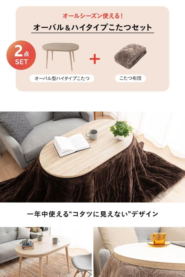 こたつ2点セット ハイタイプ 幅105cm オーバル型 NORDIA