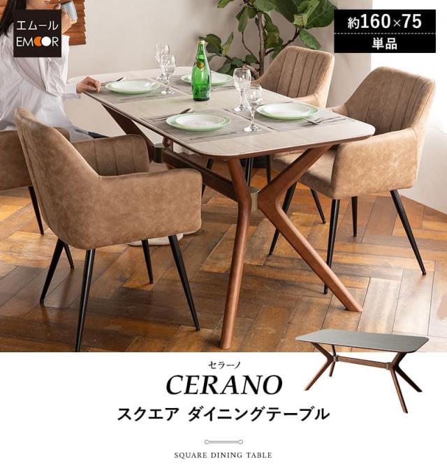 スクエア ダイニングテーブル 幅160cm セラミック 木製 4人掛け テーブル単品 食卓 テーブル CERANO