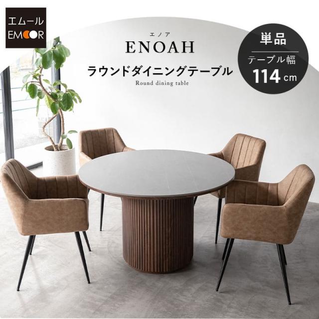 ダイニングテーブル 直径114cm 円形 セラミック 木製 4人掛け テーブル単品 食卓 テーブル 単品 ENOAH