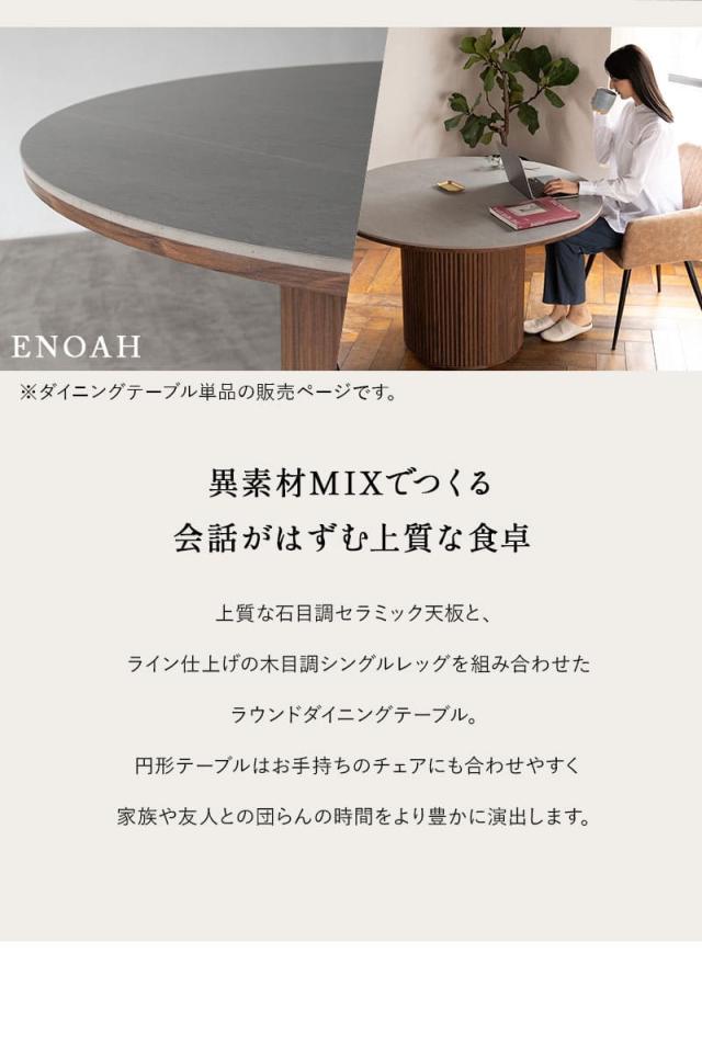 ダイニングテーブル 直径114cm 円形 セラミック 木製 4人掛け テーブル単品 食卓 テーブル 単品 ENOAH