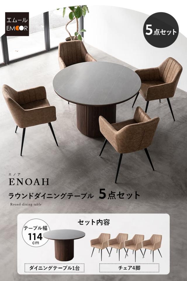 ダイニングテーブル 5点セット 直径114cm 円形 セラミック 4人掛け ダイニングセット 食卓 テーブル チェア TENOAH