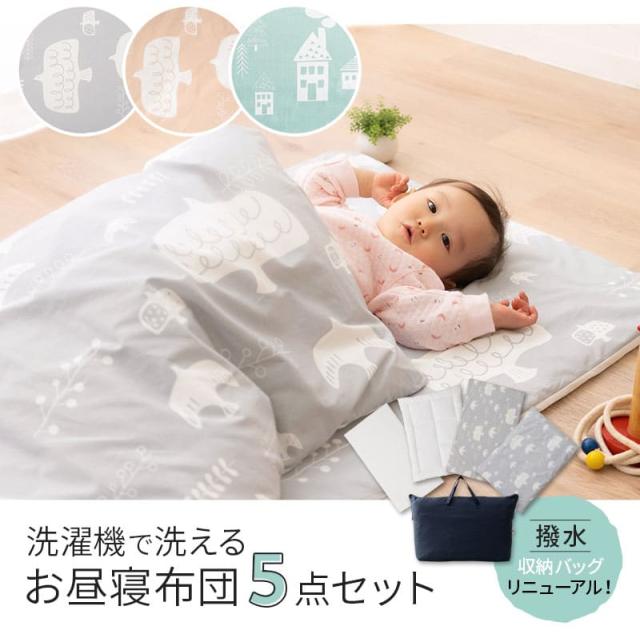 お昼寝布団 5点セット 撥水バック付き 丸洗いOK ベビー布団 カバー セット