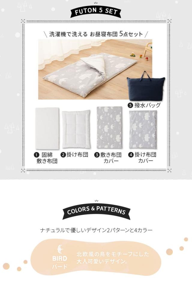 お昼寝布団 5点セット 撥水バック付き 丸洗いOK ベビー布団 カバー セット