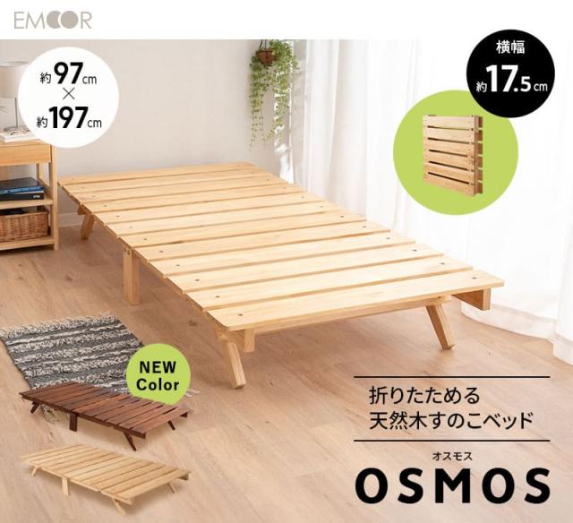 折りたたみベッド すのこベッド ベッドフレーム シングル 木製 OSMOS