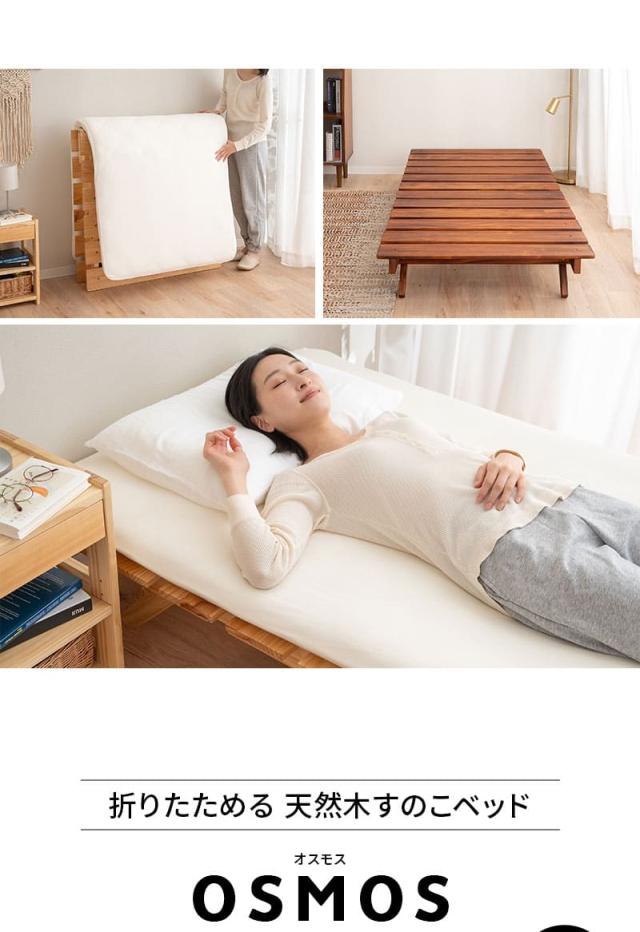折りたたみベッド すのこベッド ベッドフレーム シングル 木製 OSMOS