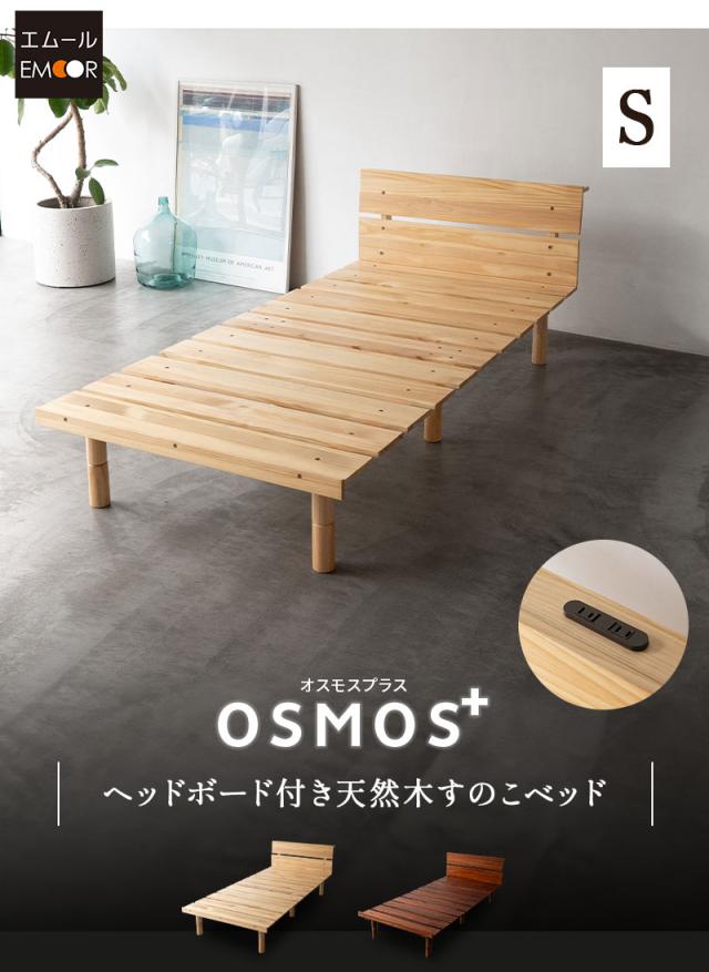 すのこベッド シングル ヘッドボード付き 高さが変えられる OSMOS PLUS