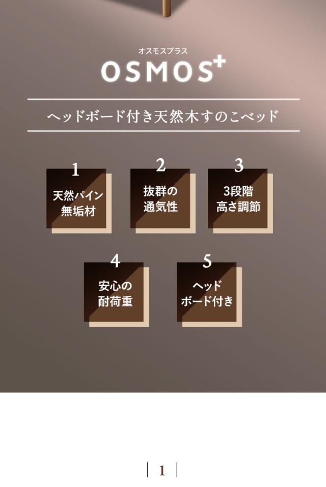 すのこベッド シングル ヘッドボード付き 高さが変えられる OSMOS PLUS