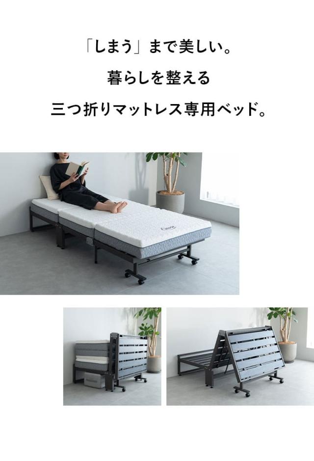 三つ折りマットレス専用 折りたたみベッド FARBLE ファーブル TATAMU