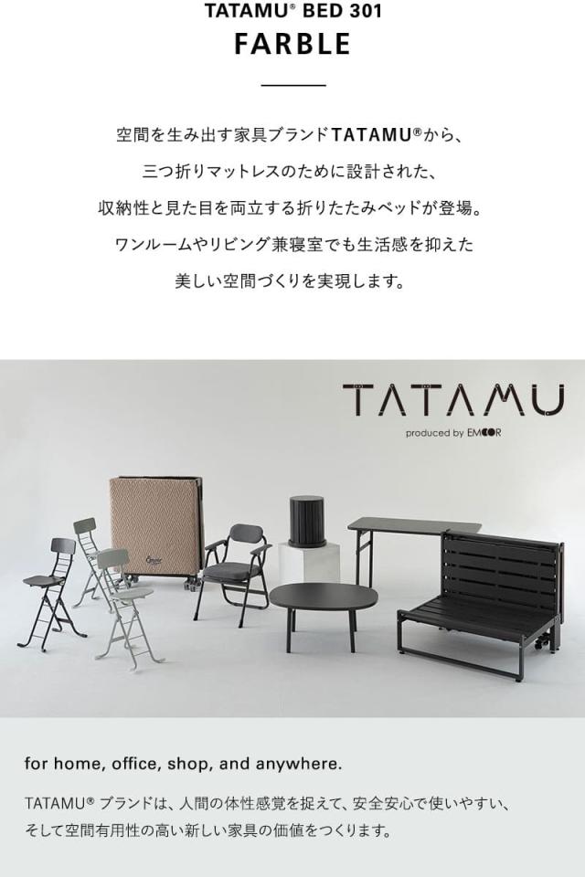 三つ折りマットレス専用 折りたたみベッド FARBLE ファーブル TATAMU