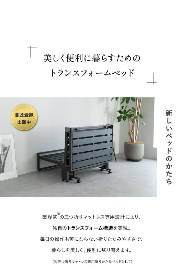 三つ折りマットレス専用 折りたたみベッド FARBLE ファーブル TATAMU